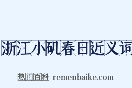 浙江小矶春日近义词是什么意思的图片